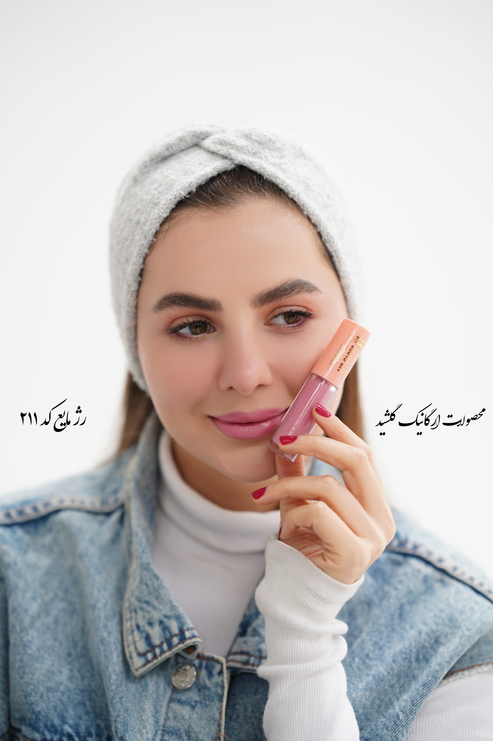 رژ لب مایع خوراکی گلشید کد ۲۱۱