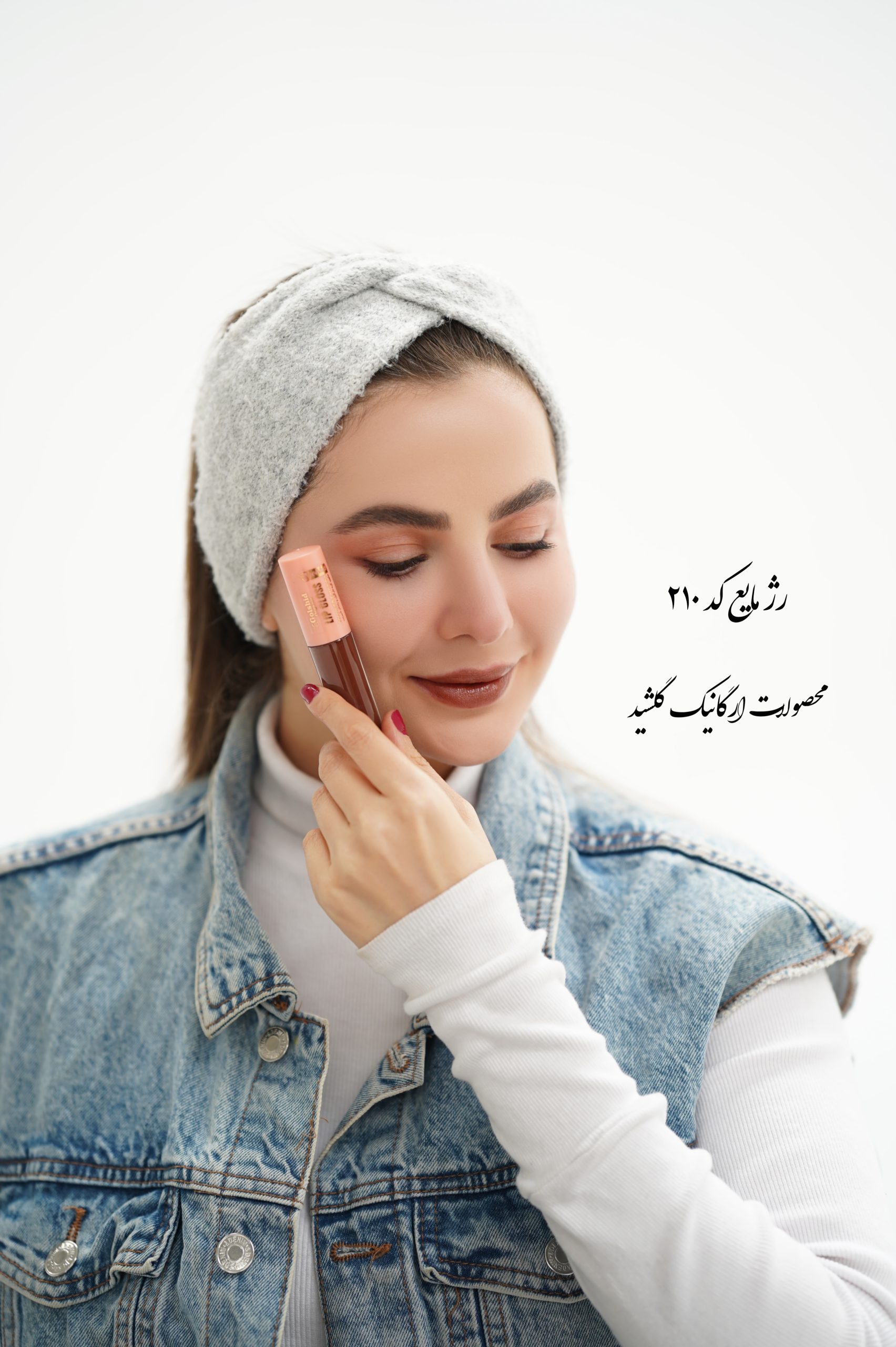 رژ لب مایع خوراکی گلشید کد ۲۱۰