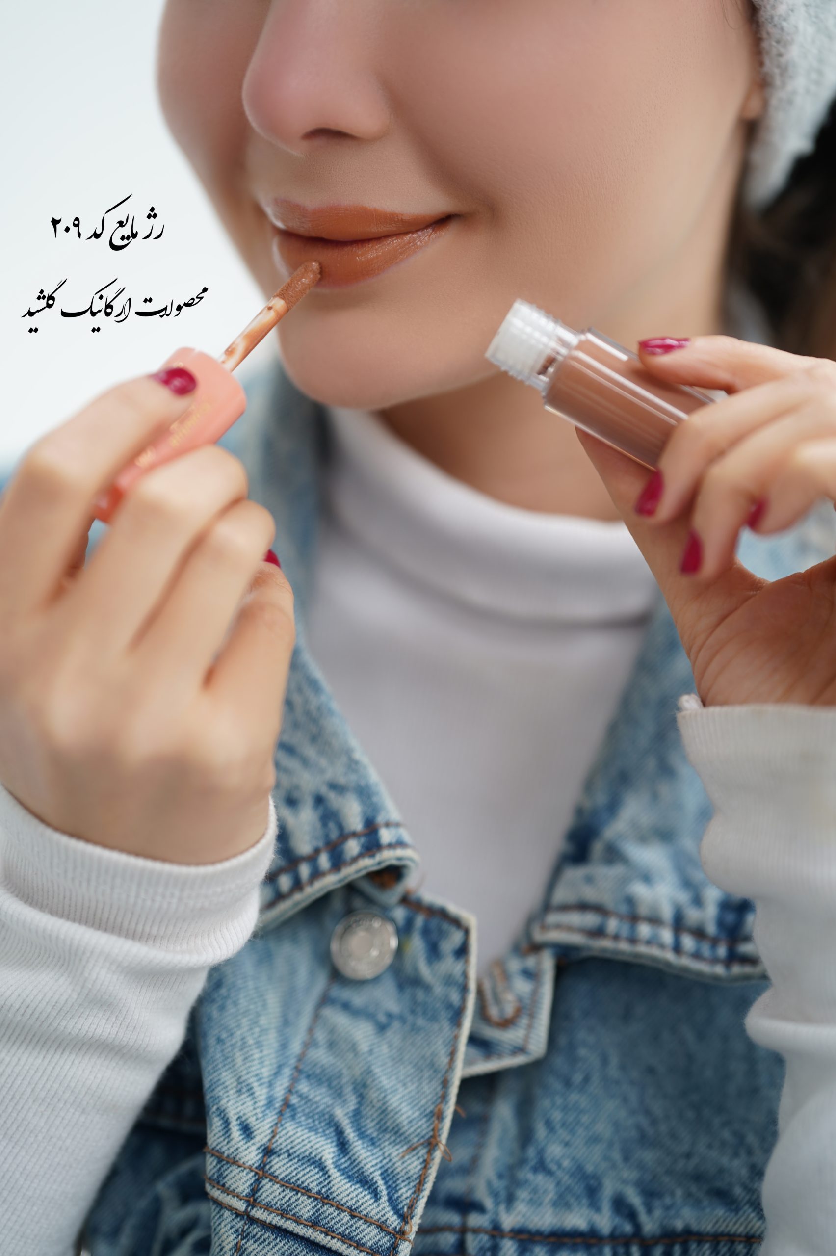 رژ لب مایع خوراکی گلشید کد ۲۰۹