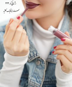 رژ لب مایع خوراکی کد ۲۲۳