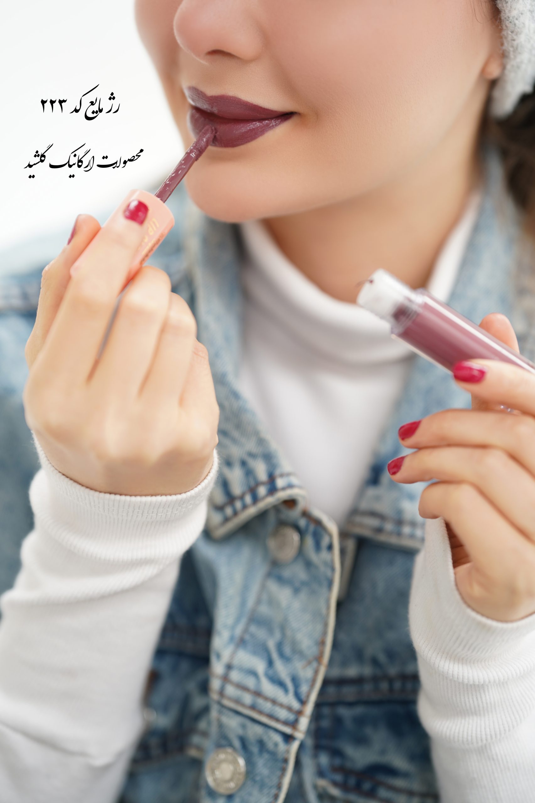 رژ لب مایع خوراکی کد ۲۲۳