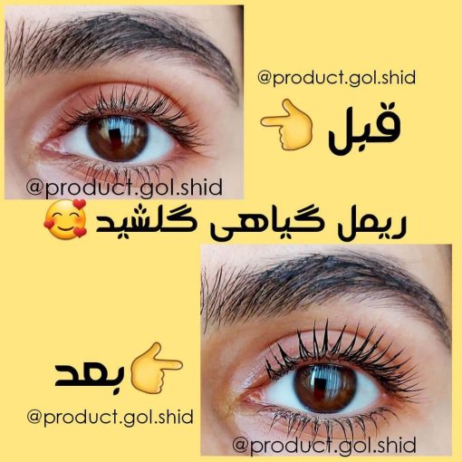 تست ریمل گلشید روی مژه