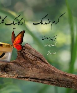 کرم ضد لک