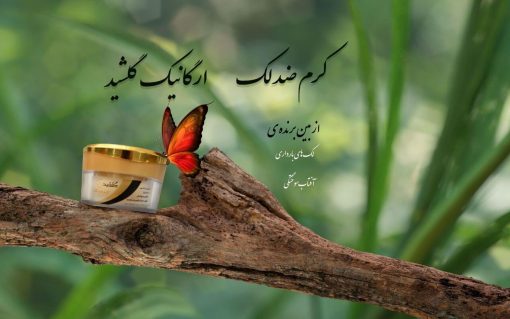 کرم ضد لک