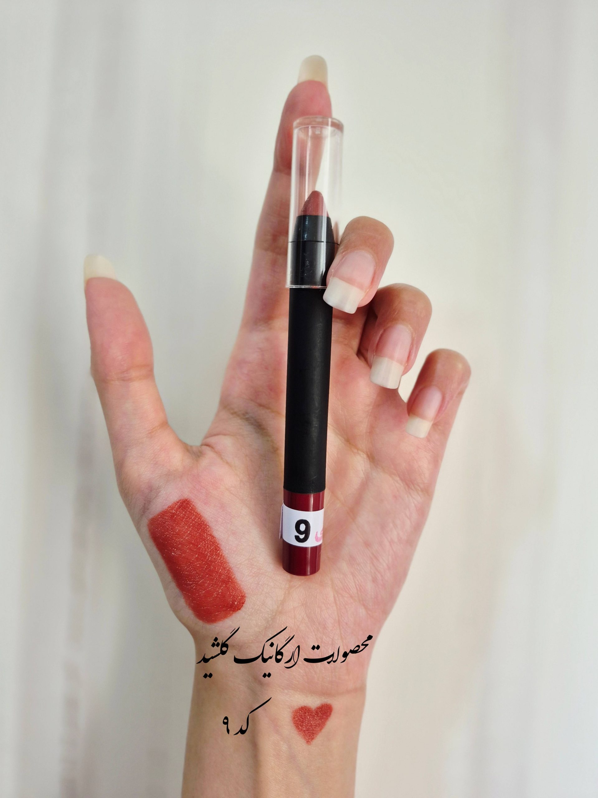 رژ مدادی کد ۹